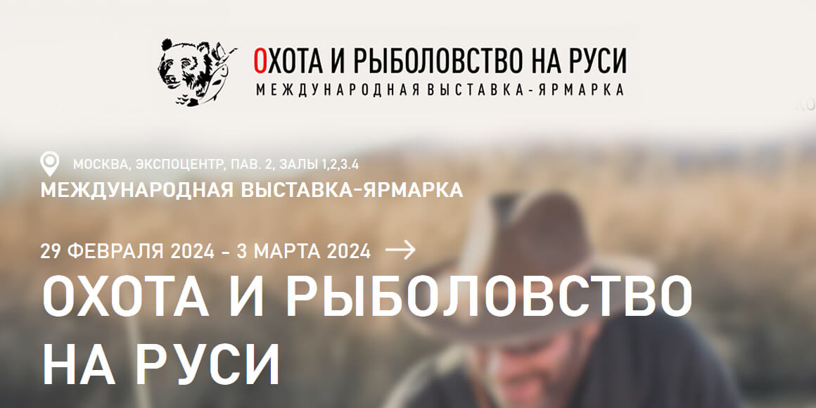 Прицелы Brite на выставке «Охота и рыболовство на Руси»